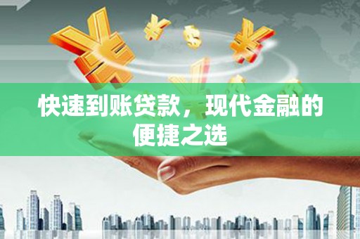 常平快速到账贷款，现代金融的便捷之选