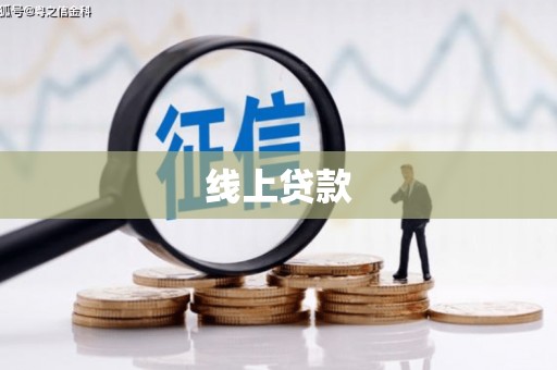 常平线上贷款