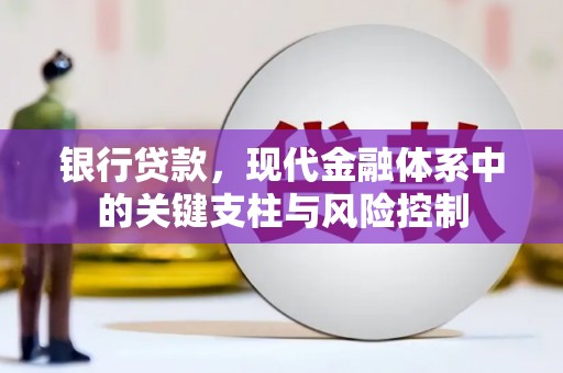 常平银行贷款，现代金融体系中的关键支柱与风险控制