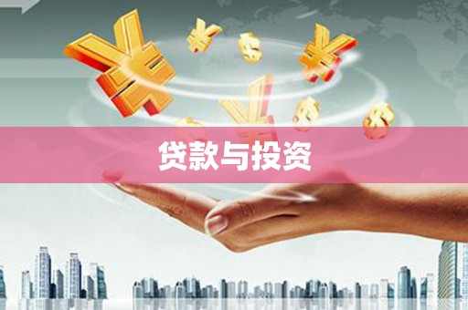 常平贷款与投资