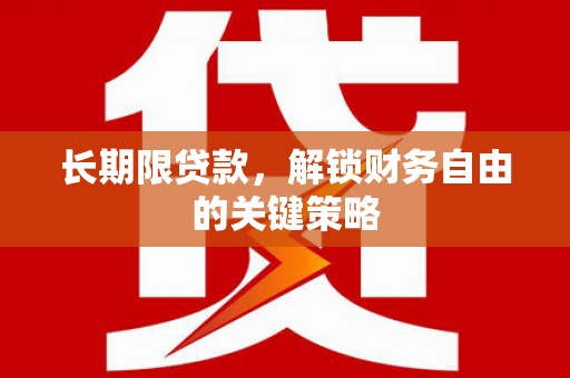 常平长期限贷款，解锁财务自由的关键策略