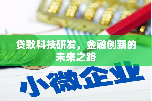常平贷款科技研发，金融创新的未来之路