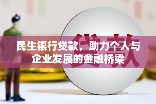 常平民生银行贷款，助力个人与企业发展的金融桥梁
