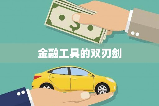 常平金融工具的双刃剑