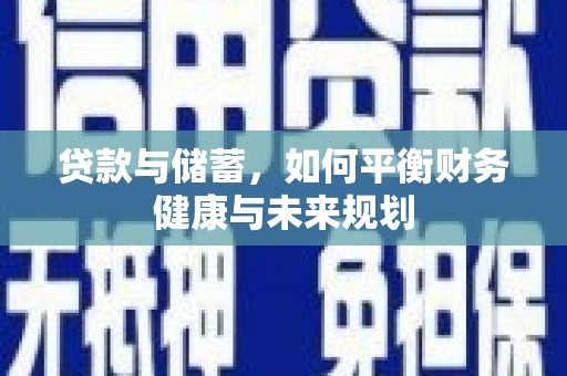 常平贷款与储蓄，如何平衡财务健康与未来规划