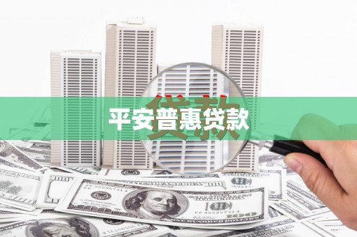 常平平安普惠贷款