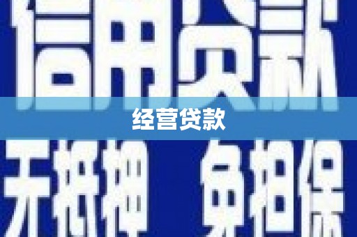 常平经营贷款