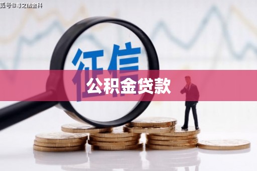 常平公积金贷款