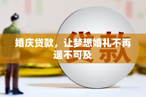 常平婚庆贷款，让梦想婚礼不再遥不可及