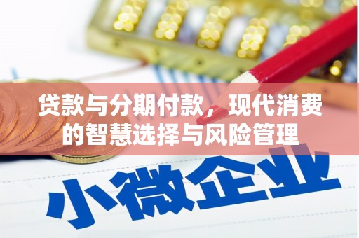 常平贷款与分期付款，现代消费的智慧选择与风险管理