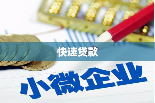 常平快速贷款