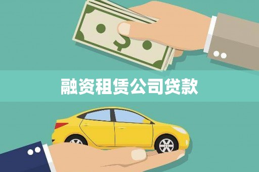 常平融资租赁公司贷款