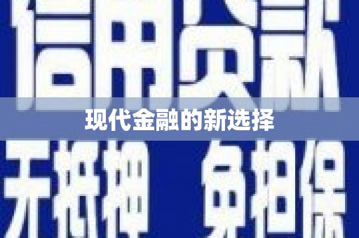 常平现代金融的新选择