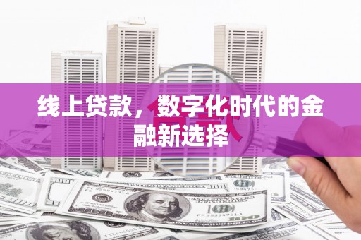 常平线上贷款，数字化时代的金融新选择