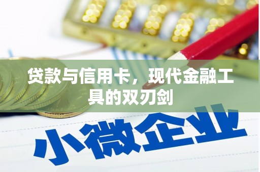常平贷款与信用卡，现代金融工具的双刃剑