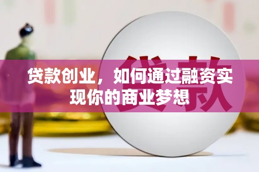 常平贷款创业，如何通过融资实现你的商业梦想