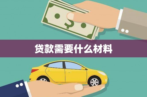 常平贷款需要什么材料