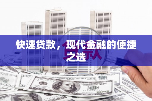 常平快速贷款，现代金融的便捷之选