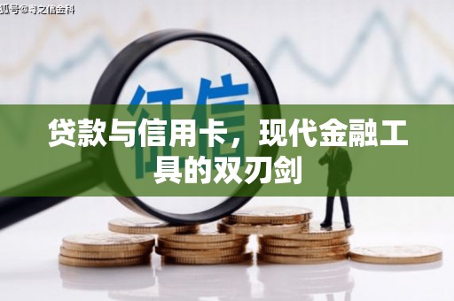 常平贷款与信用卡，现代金融工具的双刃剑