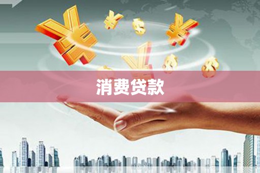 常平消费贷款