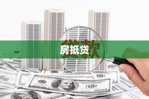常平房抵贷