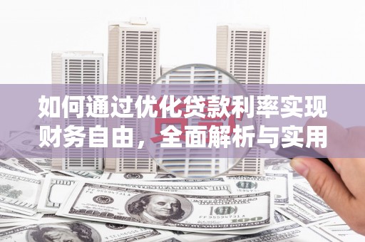 常平如何通过优化贷款利率实现财务自由，全面解析与实用策略