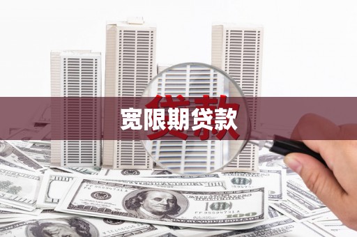 常平宽限期贷款