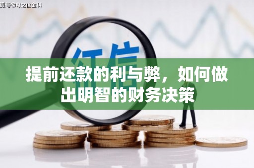常平提前还款的利与弊，如何做出明智的财务决策