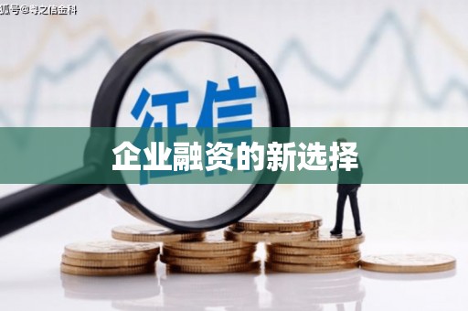 常平企业融资的新选择