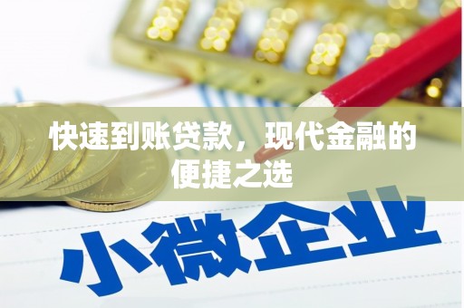 常平快速到账贷款，现代金融的便捷之选