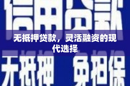 常平无抵押贷款，灵活融资的现代选择