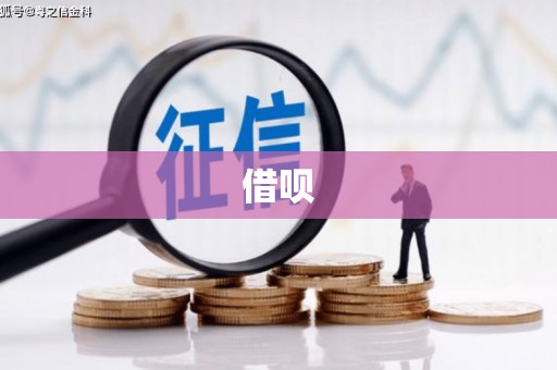 常平借呗