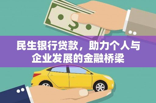 常平民生银行贷款，助力个人与企业发展的金融桥梁
