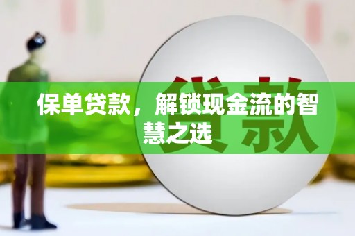 常平保单贷款，解锁现金流的智慧之选