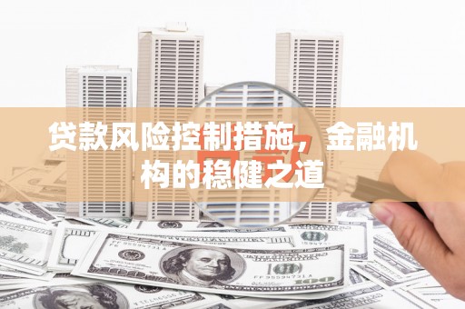 常平贷款风险控制措施，金融机构的稳健之道