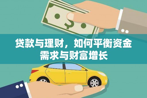常平贷款与理财，如何平衡资金需求与财富增长