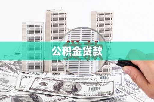 常平公积金贷款