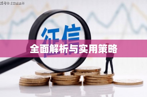 常平全面解析与实用策略
