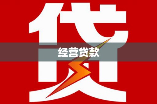 常平经营贷款