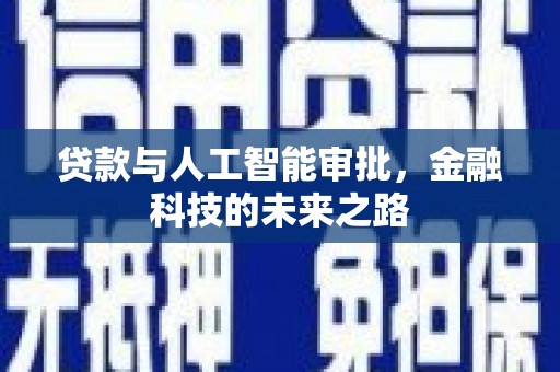 常平贷款与人工智能审批，金融科技的未来之路