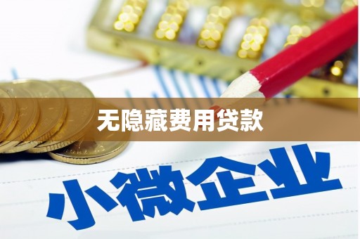 常平无隐藏费用贷款
