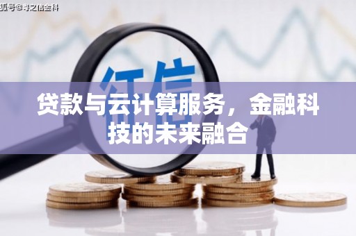 常平贷款与云计算服务，金融科技的未来融合