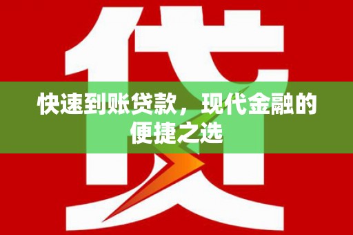 常平快速到账贷款，现代金融的便捷之选