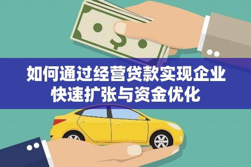 常平如何通过经营贷款实现企业快速扩张与资金优化
