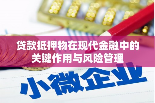 常平贷款抵押物在现代金融中的关键作用与风险管理