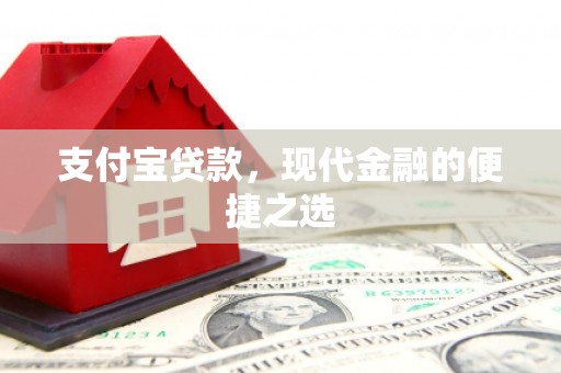 常平支付宝贷款，现代金融的便捷之选