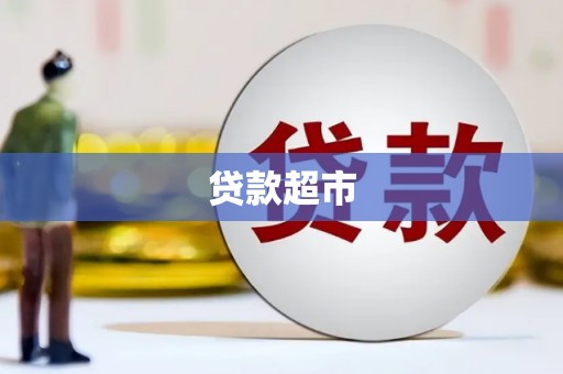 常平贷款超市