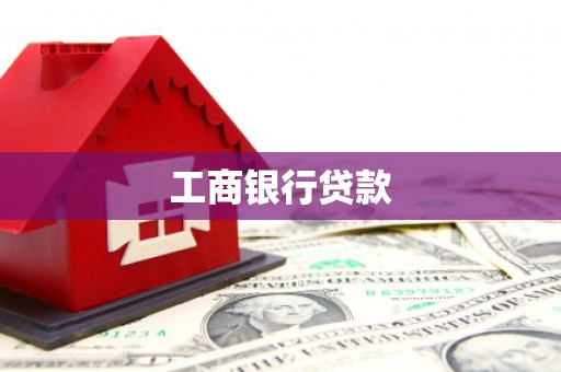 常平工商银行贷款