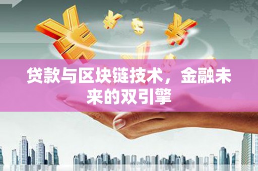 常平贷款与区块链技术，金融未来的双引擎