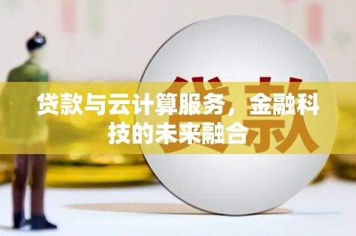 常平贷款与云计算服务，金融科技的未来融合